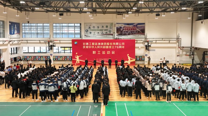 甘肅工程咨詢集團(tuán)職工運(yùn)動(dòng)會圓滿舉辦 喜迎新中國76華誕